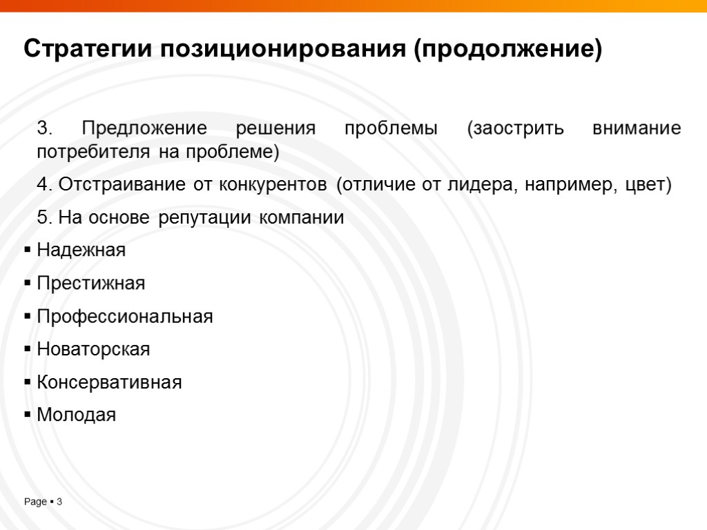 Стратегии позиционирования (продолжение) 3. Предложение решения проблемы (заострить внимание потребителя на проблеме) 4. Отстраивание